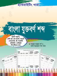 হ্যান্ডরাইটিং খাতা: বাংলা যুক্তবর্ণ শব্দ (১ম-৫ম শ্রেণি)