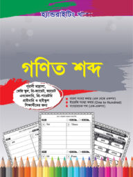হ্যান্ডরাইটিং খাতা: গণিত শব্দ (কথায় লিখি) (১ম-৫ম শ্রেণি)