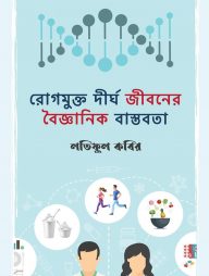 রোগমুক্ত দীর্ঘ জীবনের বৈজ্ঞানিক বাস্তবতা