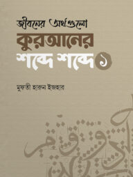জীবনের অর্থগুলো কুরআনের শব্দে শব্দে (১)