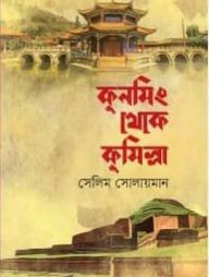 কুনমিং থেকে কুমিল্লা