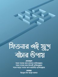 ফিতনার এই যুগে বাঁচার উপায়