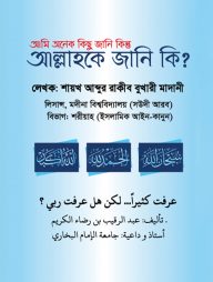 আমি অনেক কিছু জানি কিন্তু আল্লাহকে জানি কি?