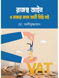 রাজস্ব আইন ও ডাক্তার কদম আলী ডিগ্রি নাই