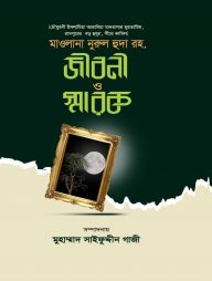 মাওলানা নূরুল হুদা রহ জীবনী ও স্মারক