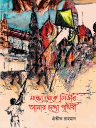 মস্কো থেকে সিডনি আমার দেখা পৃথিবী