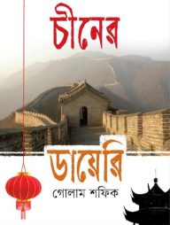 চীনের ডায়েরি