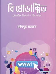 বি প্রোডাক্টিভ