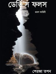 ডেভিস ফলস