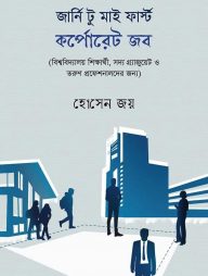 জার্নি টু মাই ফার্স্ট কর্পোরেট জব