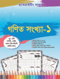 হ্যান্ডরাইটিং খাতা: গণিত সংখ্যা-১ (প্লে-১ম)