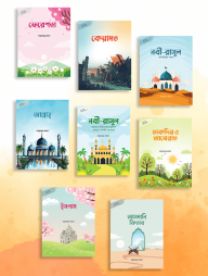 গল্পে গল্পে ঈমান শিখি ১-৮