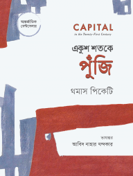 একুশ শতকে পুঁজি