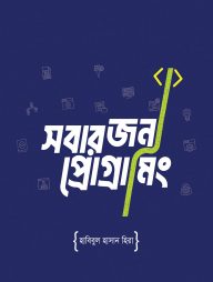সবার জন্য প্রোগ্রামিং