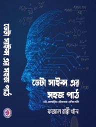 ডেটা সাইন্সের সহজ পাঠ