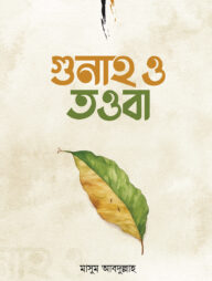 গুনাহ ও তওবা