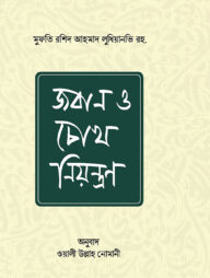 জবান ও চোখ নিয়ন্ত্রণ