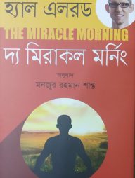 দ্য-মিরাকল-মনিং