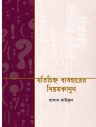 যতচিহ্ন ব্যবহারের নিয়মকানুন