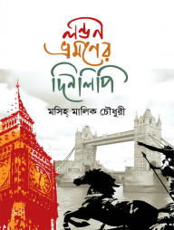 লন্ডন ভ্রমণের দিনলিপি