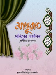 মাস্তুরাত (তালিমের মজলিস)