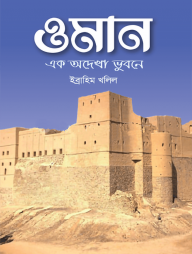 ওমান অদেখা এক ভুবন