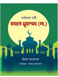 সর্বশেষ-নবী-হযরত-মুহাম্মদ-সা.