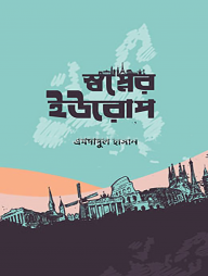 স্বপ্নের ইউরোপ