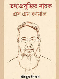 তথ্যপ্রযুক্তি নায়ক এস এম কামাল