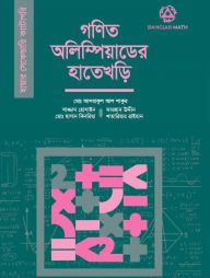 গণিত অলিম্পিয়াডের হাতেখড়ি (হায়ার সেকেন্ডারি ক্যাটাগরি)