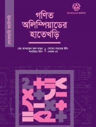 গণিত অলিম্পিয়াডের হাতেখড়ি (সেকেন্ডারি ক্যাটাগরি)