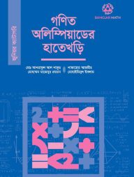 গণিত অলিম্পিয়াডের হাতেখড়ি (জুনিয়র ক্যাটাগরি)