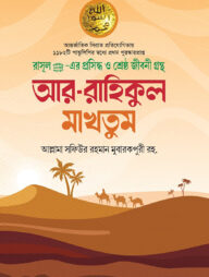 আর রাহীকুল মাখতুম