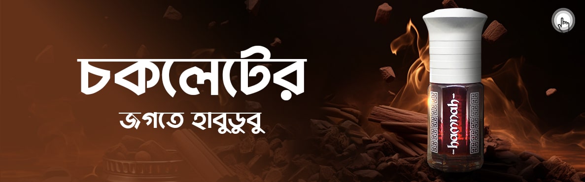 চকলেটের জগতে হাবুডুবু