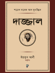 দাজ্জাল