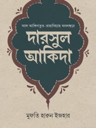 দারসুল আকিদা