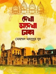 দেখা অদেখা ঢাকা