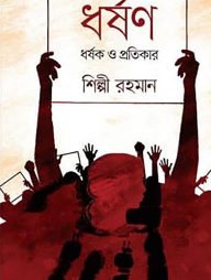 ধর্ষণ, ধর্ষক ও প্রতিকার