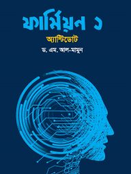 ফার্মিয়ন ১ (অ্যান্টিডোট)