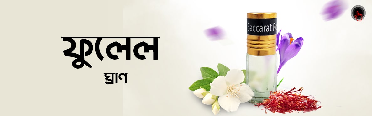 ফুলেল ঘ্রাণ