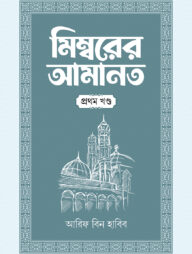 মিম্বরের আমানত (১ম খণ্ড)