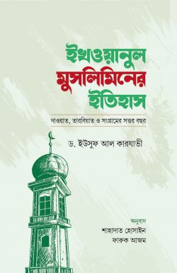 ikhwanul musliminer itihas