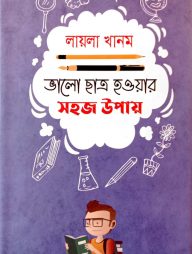 ভালো ছাত্র হওয়ার সহজ উপায়