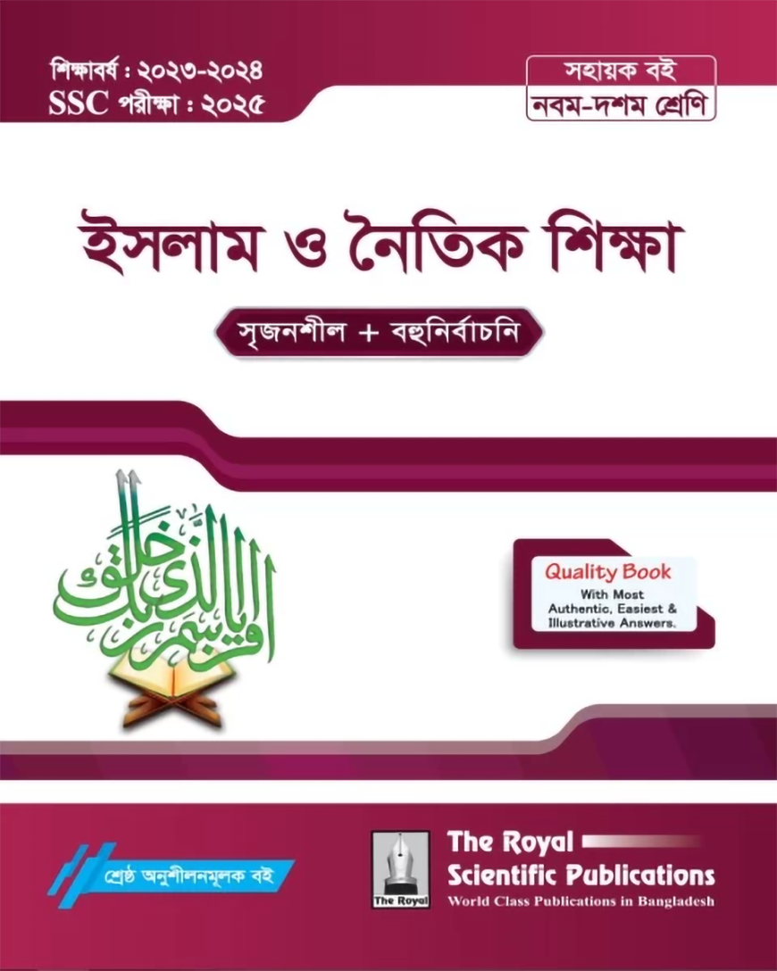 Islam Exercise Book (SSC 2025) দি রয়েল সায়েন্টিফিক পাবলিকেশন্স