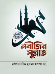 নবীজির সুন্নাত