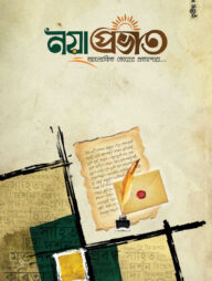 নয়া প্রভাত তৃতীয় সংখ্যা - অক্টোবর-২০২৩