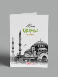 রমাদান চেকলিস্ট বান্ডেল (১০০ কপি)