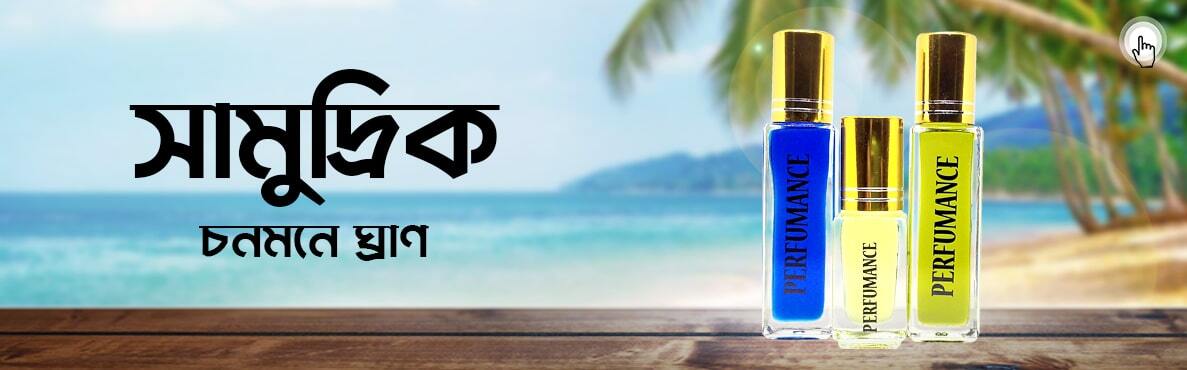 সমুদ্রিক চঞ্চল গন্ধ