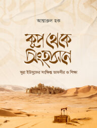 কূপ থেকে সিংহাসনে