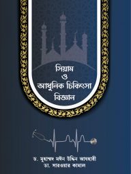 সিয়াম-ও-আধুনিক-চিকিৎসা-বিজ্ঞান